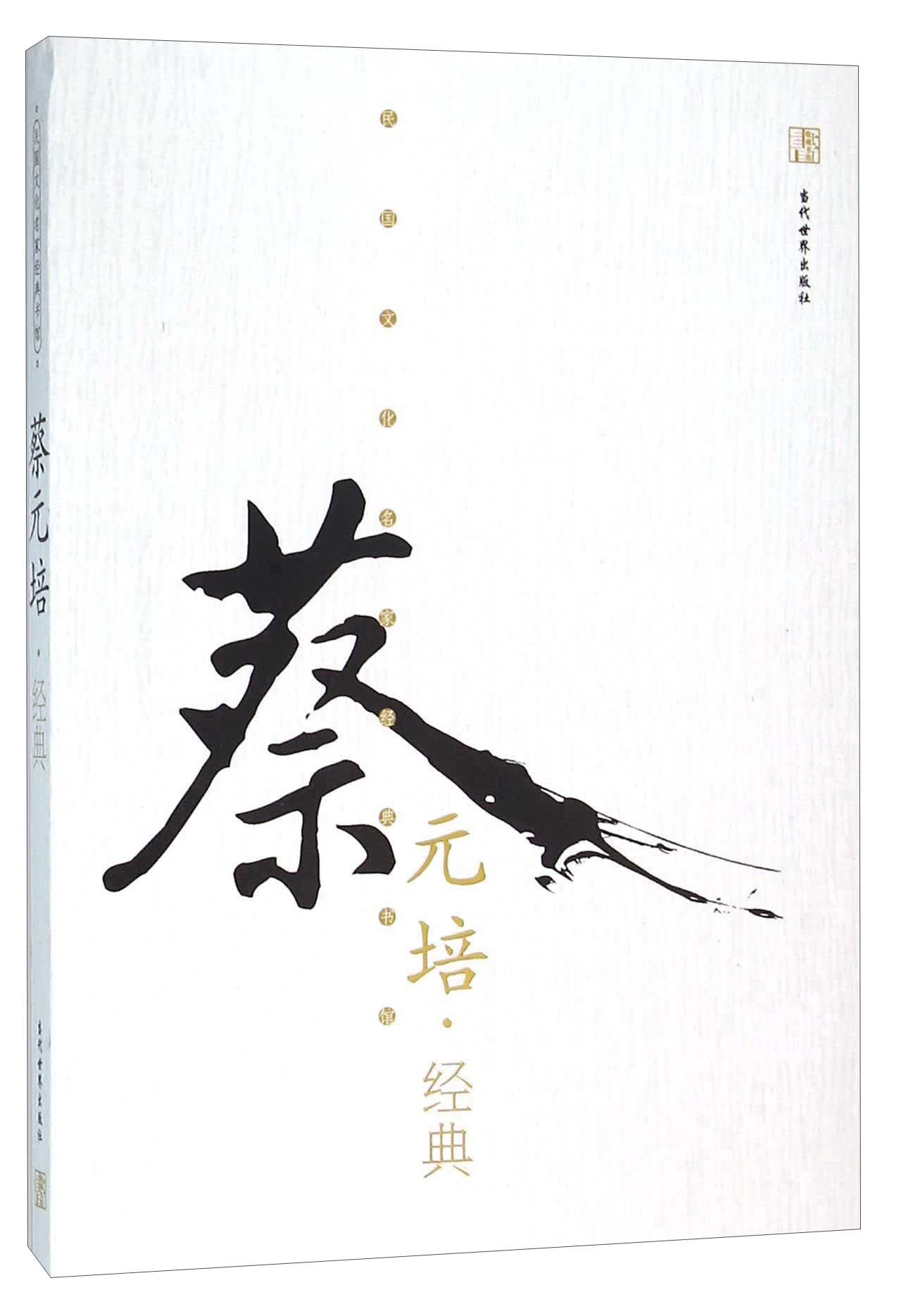 蔡元培经典