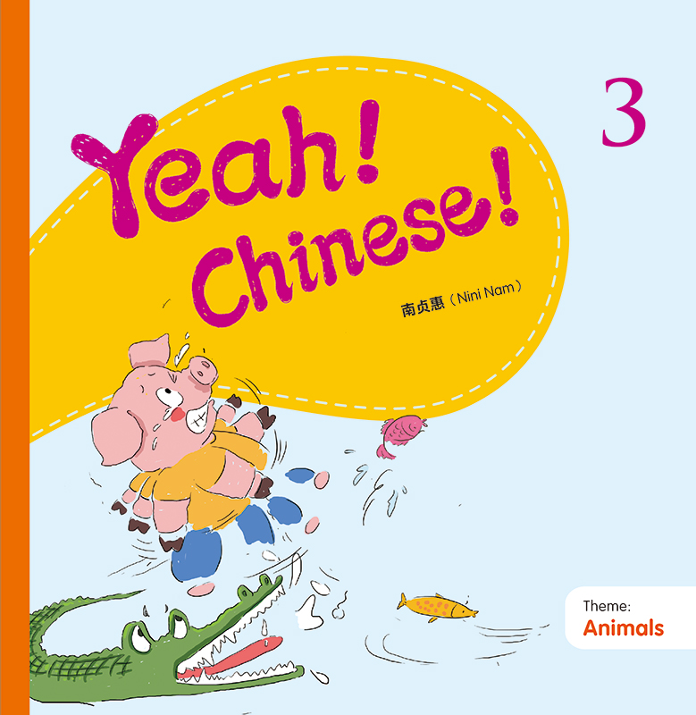 Yeah！Chinese！3 课本三 简体 南贞惠Nini Nam 香港三联 港台原版