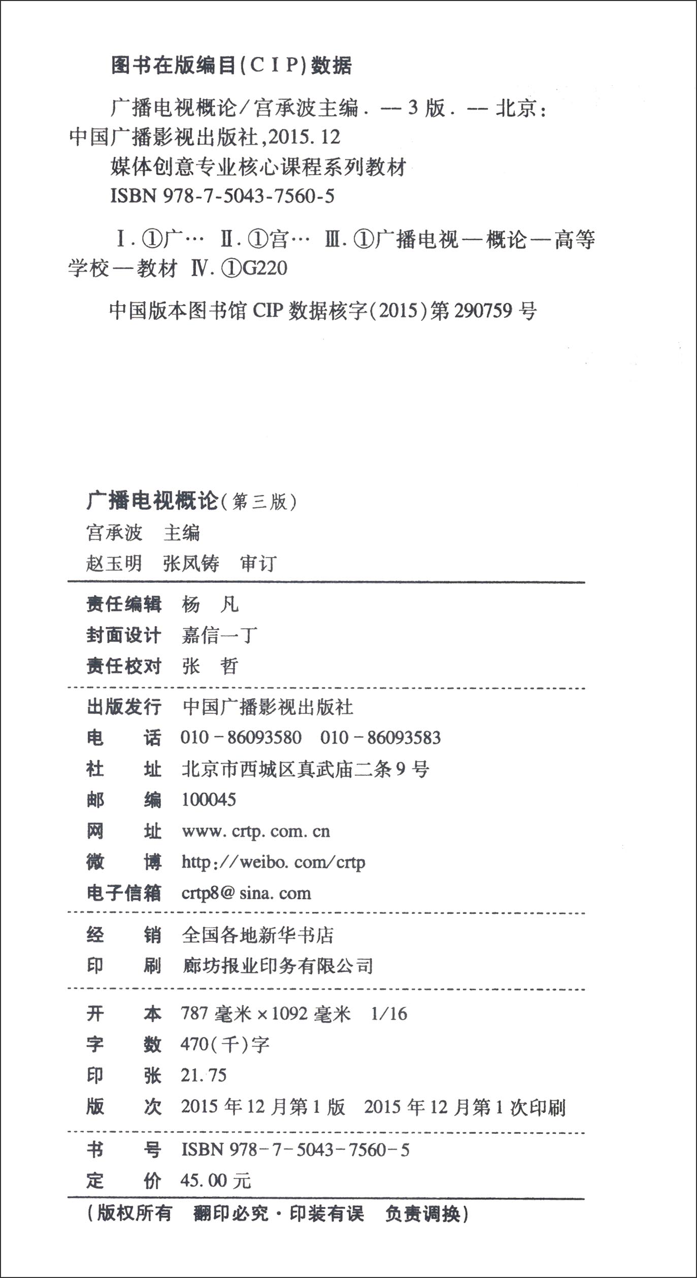 广播电视概论第3版