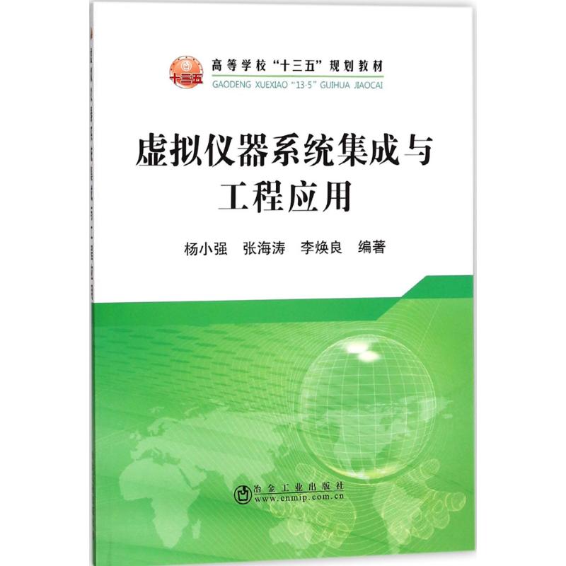 虚拟仪器系统集成与工程应用