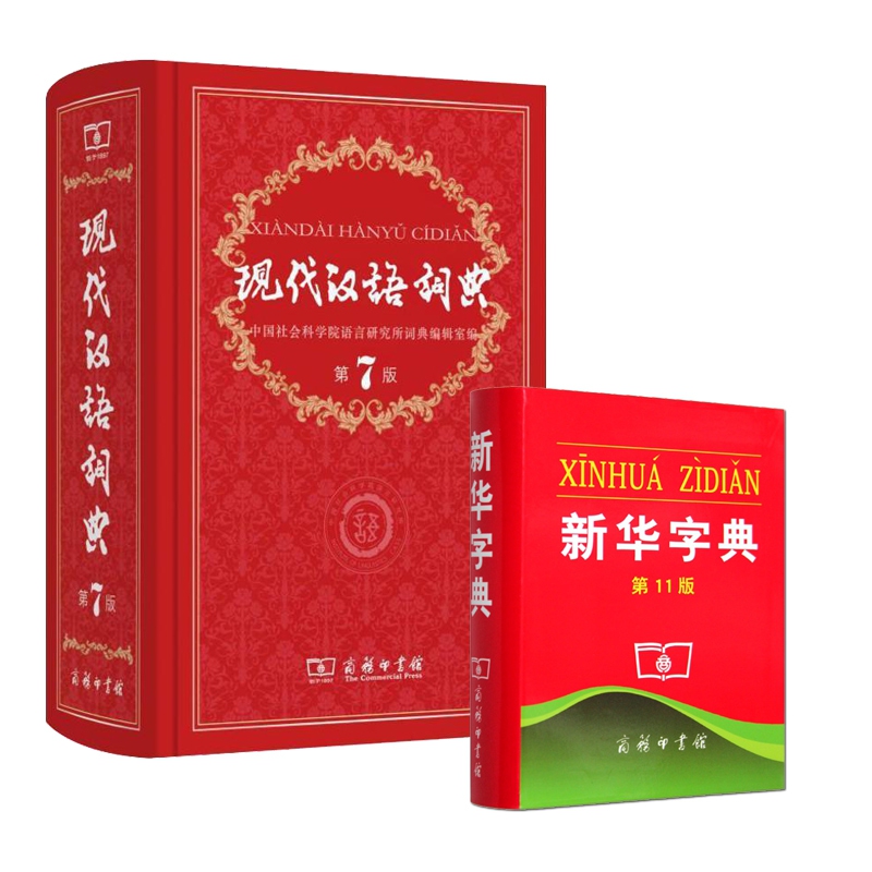 现代汉语词典 第7版&新华字典 第11版 共2册