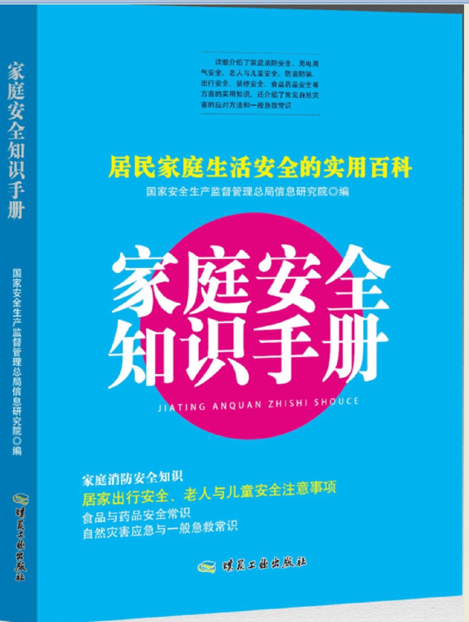 家庭安全知识手册 9787502065393 本书编写组 煤炭工业