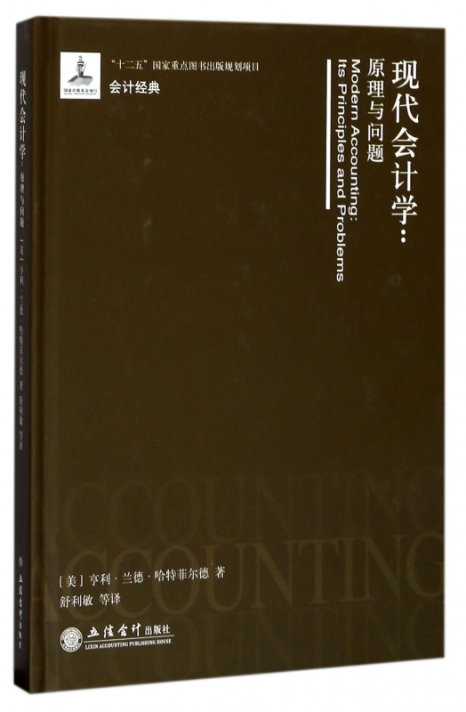 现代会计学--原理与问题(精)/会计经典