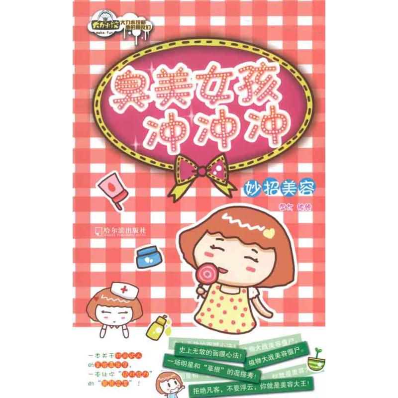 臭美女孩冲冲冲:妙招美容