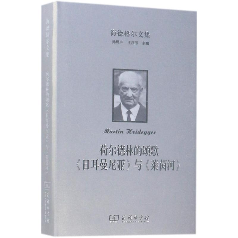 海德格尔文集荷尔德林的颂歌《日耳曼尼亚》与《莱茵河》