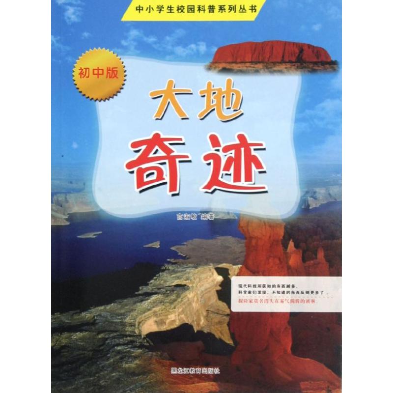 大地奇迹(初中版)