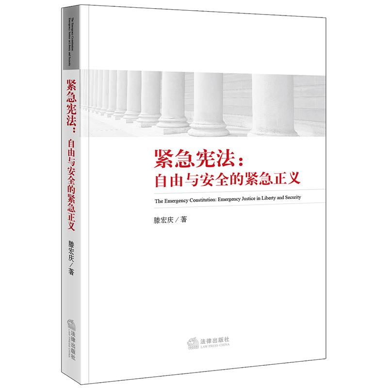 正版 紧急宪法：自由与安全的紧急正义 滕宏庆著 法律出版社 9787519721909