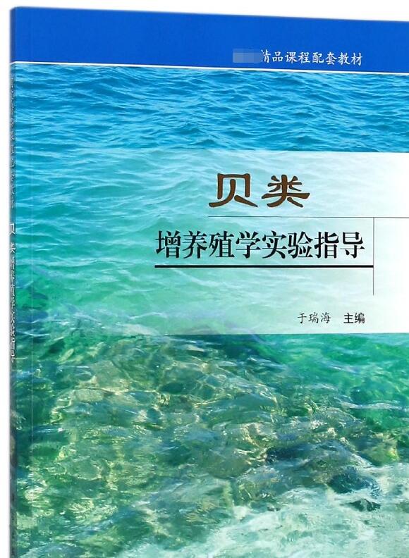 贝类增养殖学实验指导