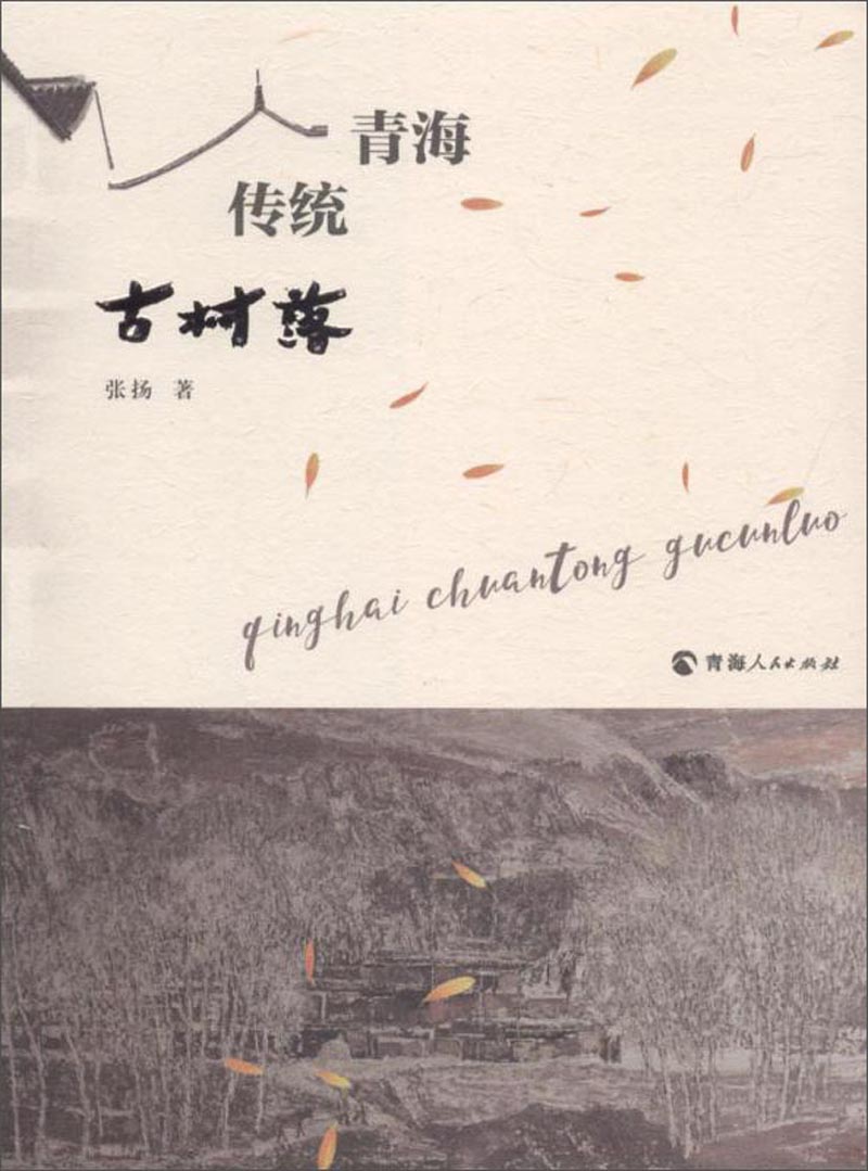 青海传统古村落