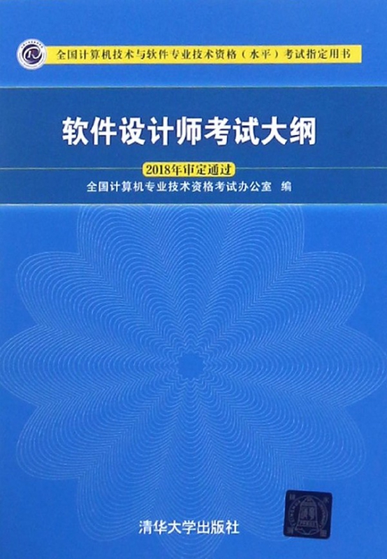 软件设计师考试大纲(全国计算机技术与软件专业技术资格水平考试 用书)