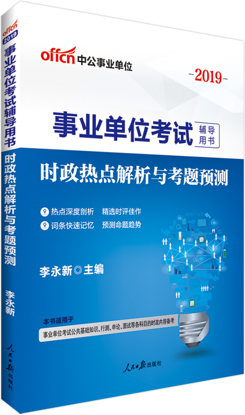 中公教育2019事业单位考试教材：时政热点解析与考题预测