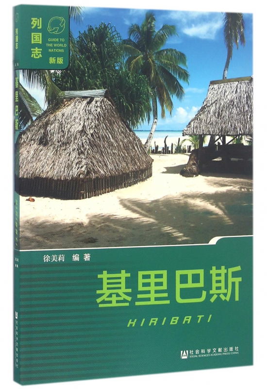 基里巴斯(新版)/列国志