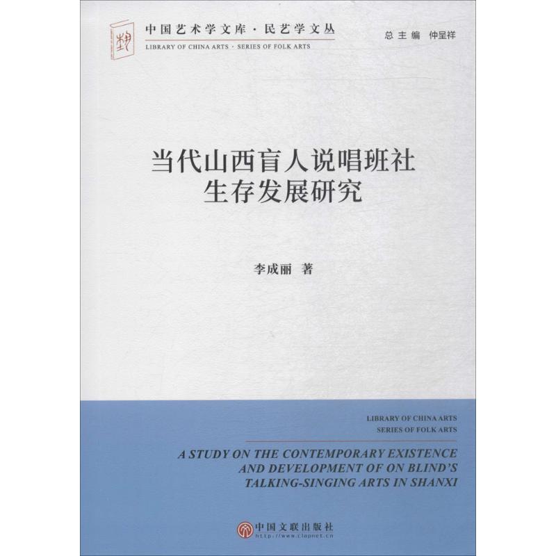 当代山西盲人说唱班社生存发展研究