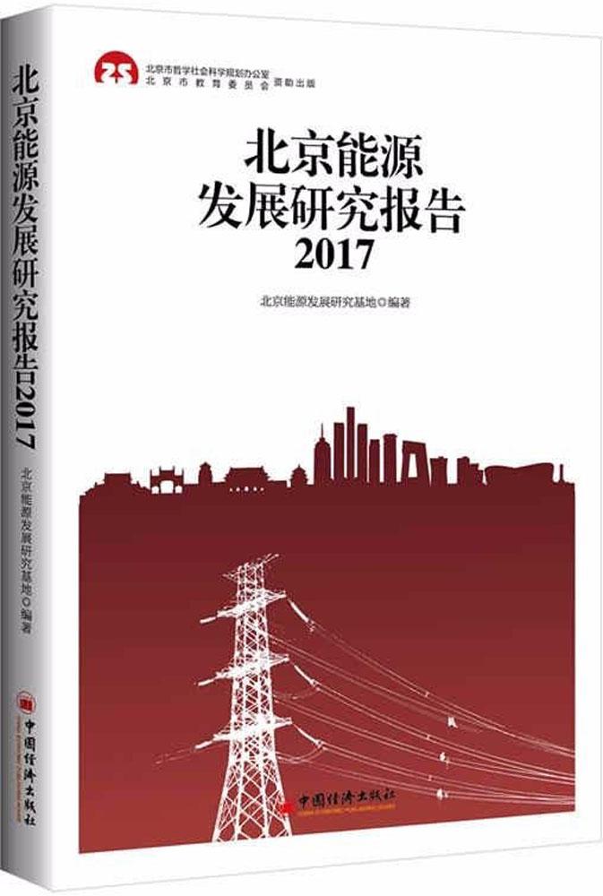 北京能源发展研究报告（2017）） 经济 书籍