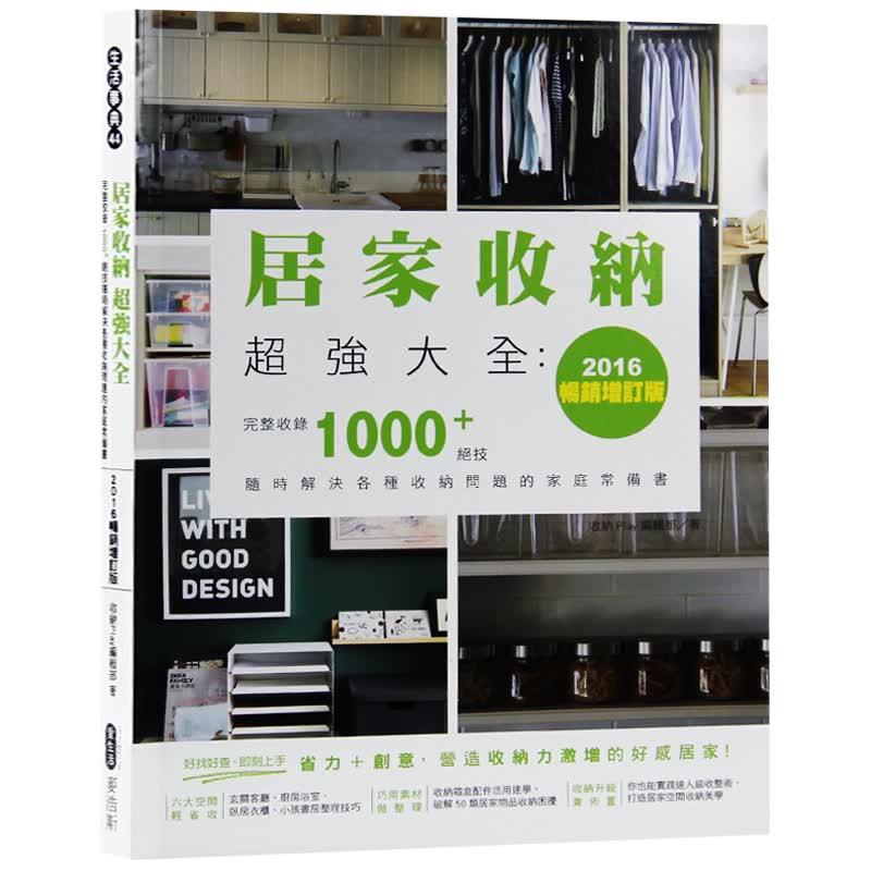 现货台版 居家收纳超强大全 完整收录1000家庭居家收纳