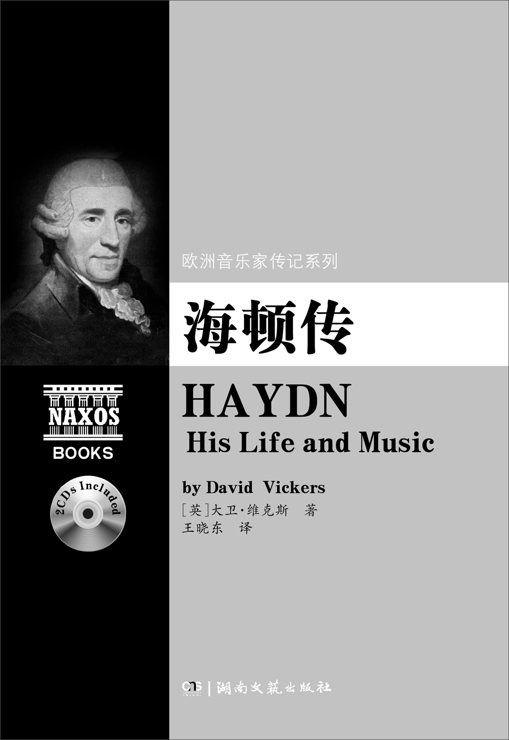 欧洲音乐家传记系列：海顿传（附2CD）