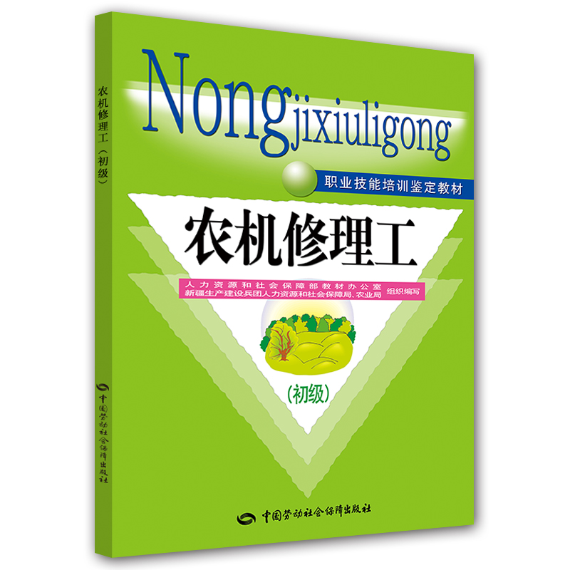 农机修理工（初级）--职业技能培训鉴定教材