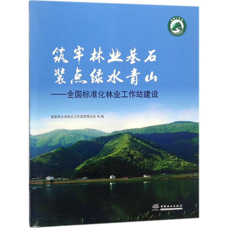 筑牢林业基石 装点绿水青山