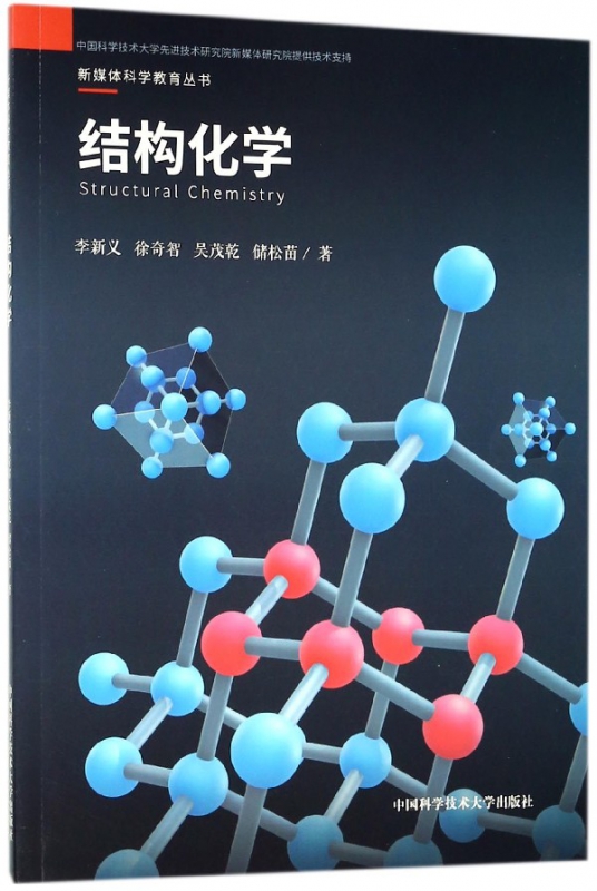 结构化学/新媒体科学教育丛书