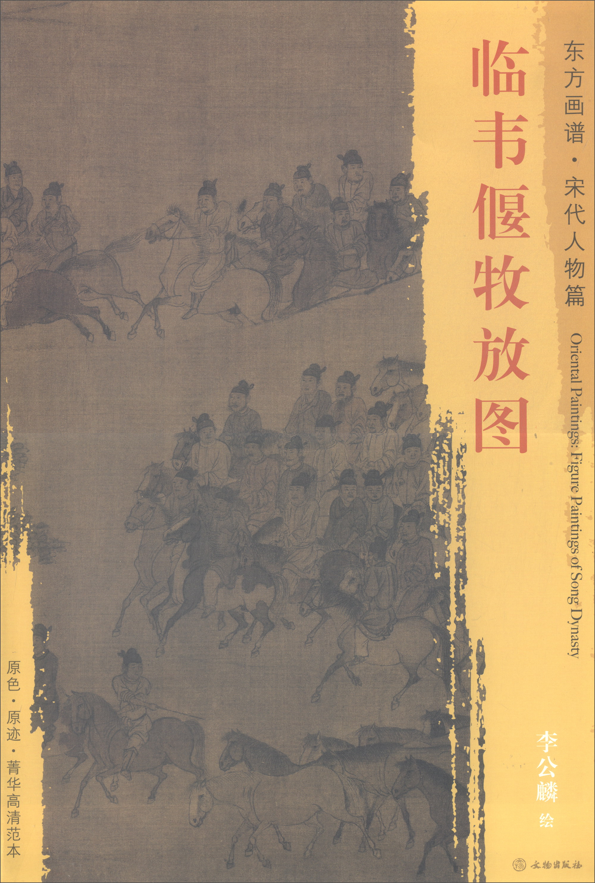 临韦偃牧放图/东方画谱·宋代人物篇