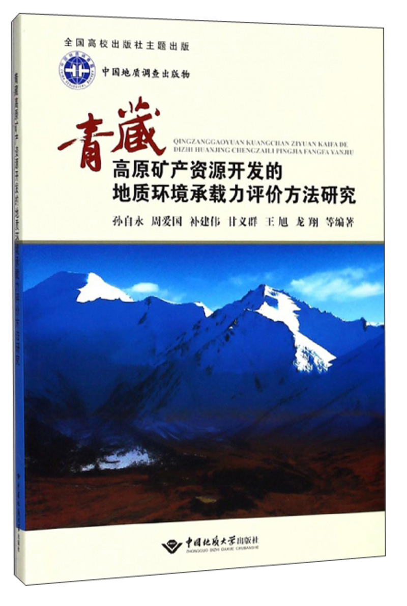 青藏高原矿产资源开发的地质环境承载力评价方法研究