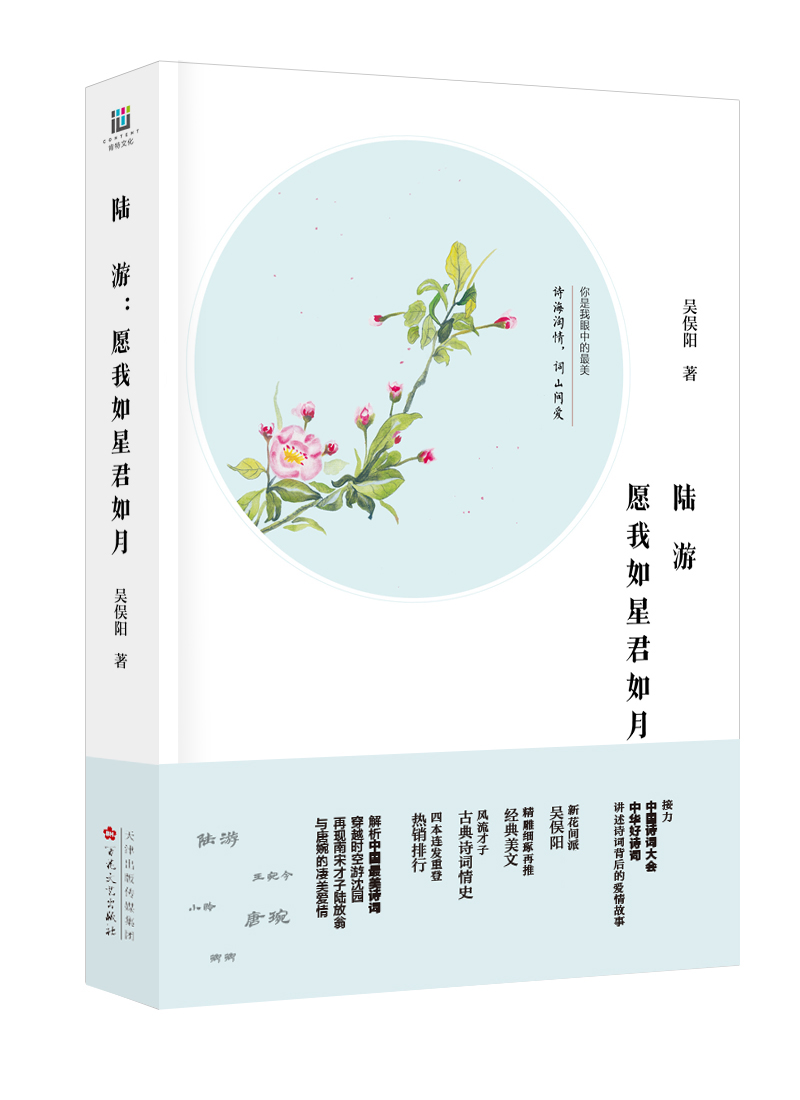 陆游：愿我如星君如月/书籍/文化/文化随笔