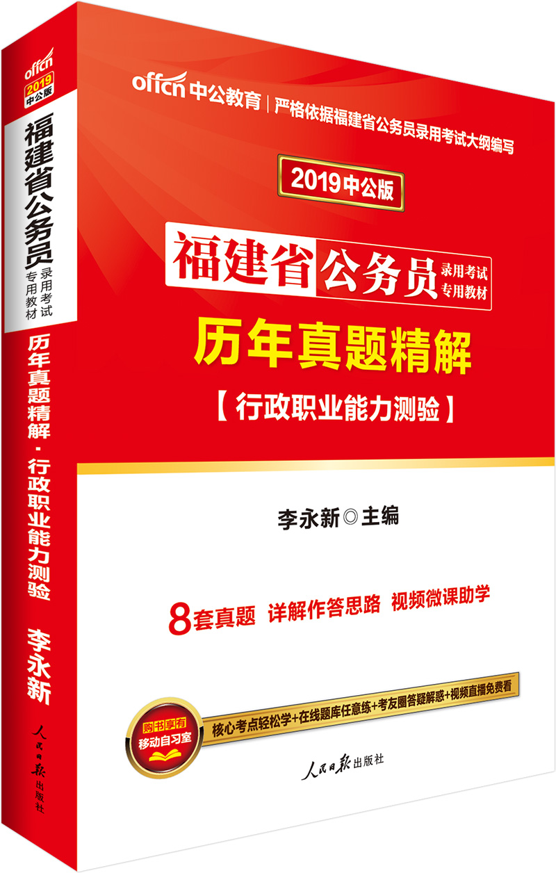 中公教育2019福建省公务员考试教材：历年真题精解行政职业能力测验