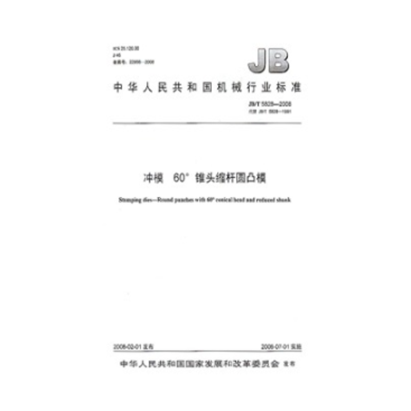 JB/T 5828-2008冲模 60°锥头缩杆圆凸模