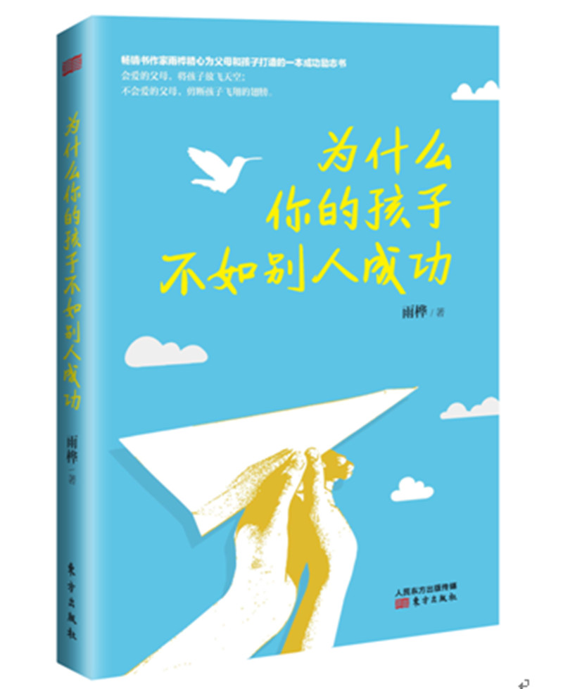 为什么你的孩子不如别人成功