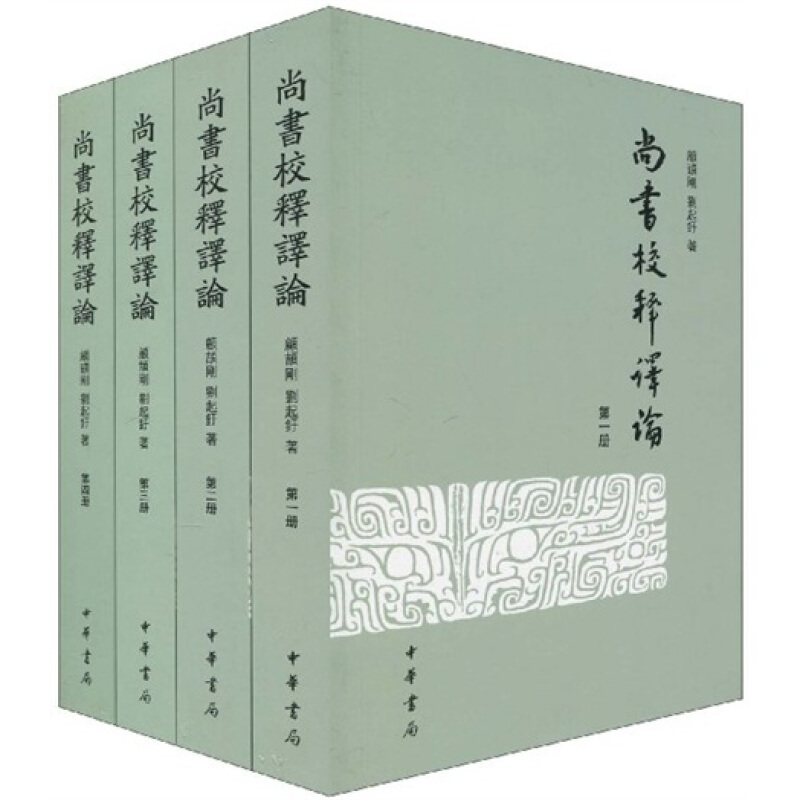 尚书校释译论（繁体版）（套装共4册） 国学/古籍 中华书局