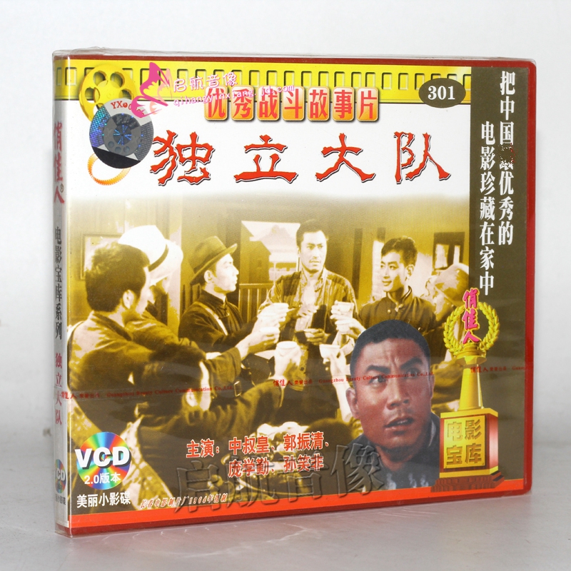 老电影  独立大队 2vcd 光碟 主演:中叔皇 郭振清 庞学勤