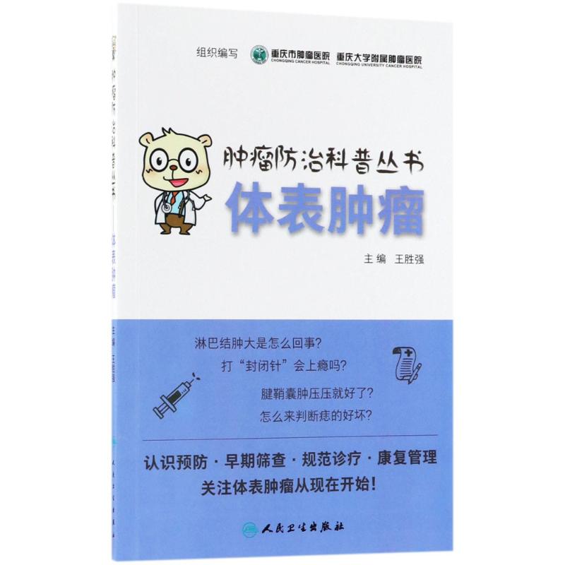 体表肿瘤