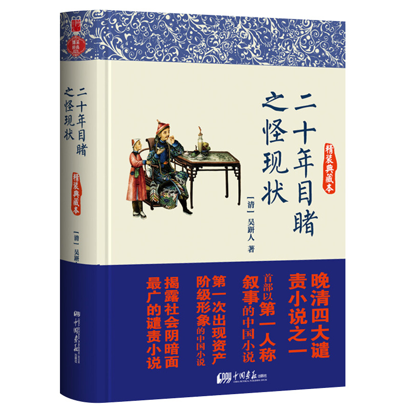 二十年目睹之怪现状 晚晴四大谴责小说 吴趼人著痛史恨海劫余灰情变