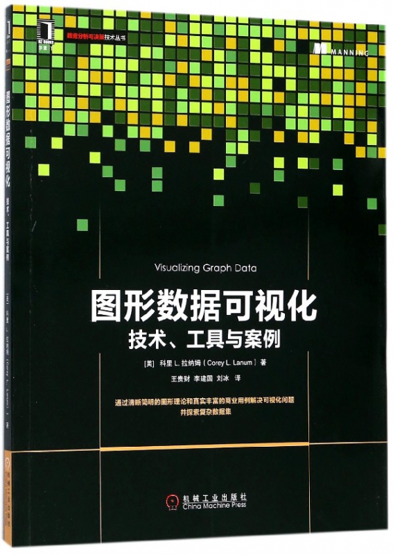 图形数据可视化(技术工具与案例)