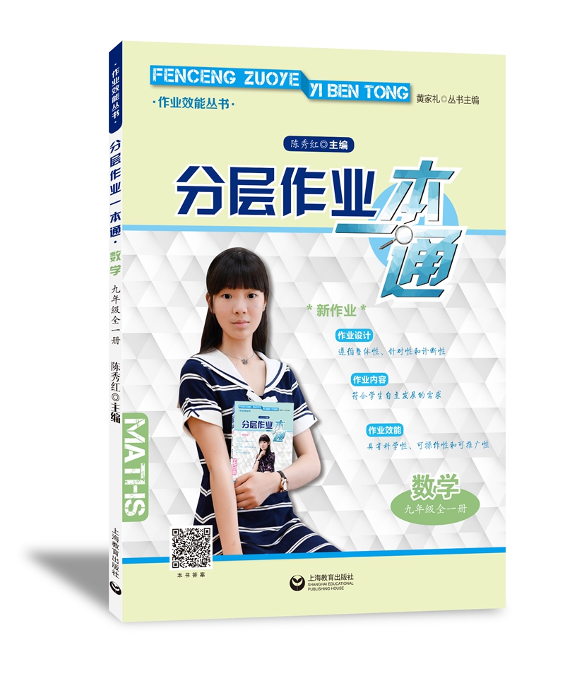 分层作业一本通 数学 九年级（全一册）