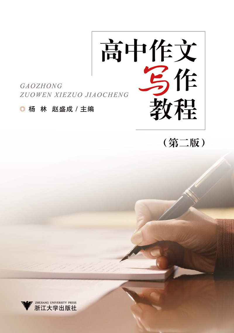 高中作文写作教程（第2版）