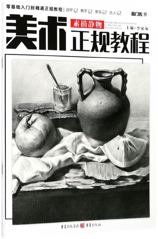素描静物(美术正规教程)/敲门砖