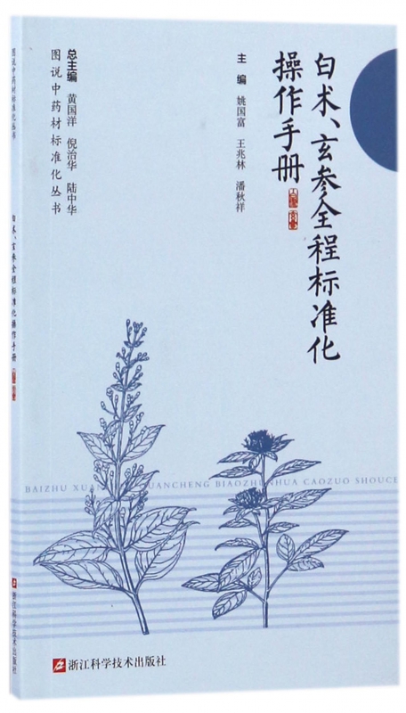 白术玄参全程标准化操作手册/
