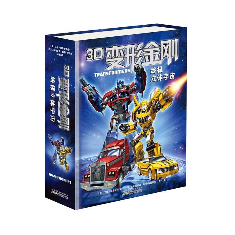 3D变形金刚(终极立体宇宙)(精)