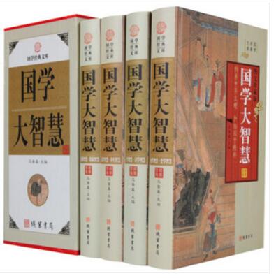 国学大智慧 全套4册精装16开 图文版 论语 周易 春秋左传 资治通鉴 二十四史 线装书局