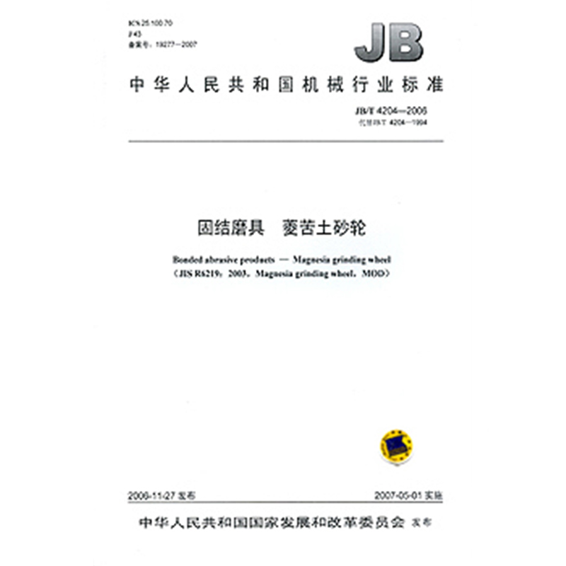 JB/T 4204-2006固结磨具 菱苦土砂轮