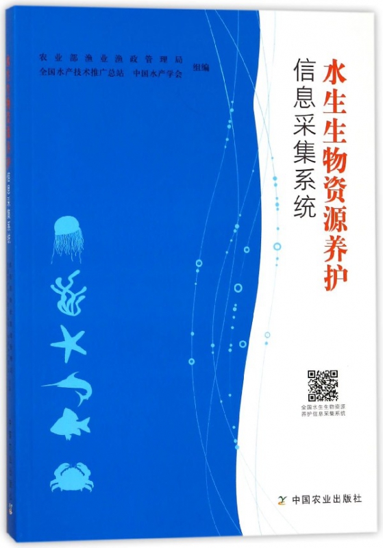 水生生物资源养护信息采集系统