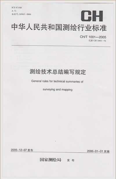 CH/T 1001-2005 测绘技术总结编写规定