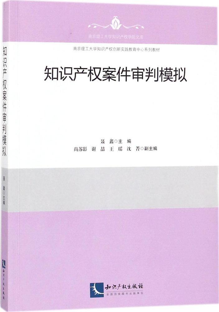 知识产权案件审判模拟 法律 聂鑫主编 知