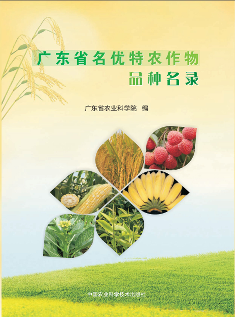 广东省名优特农作物品种名录