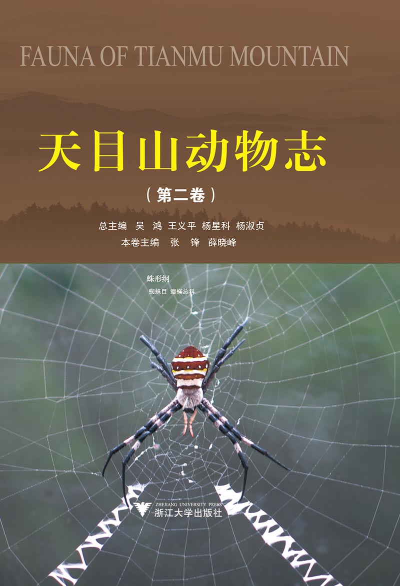 天目山动物志(第二卷)