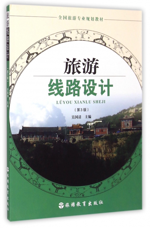 旅游线路设计(第3版全国旅游专业规划教材)