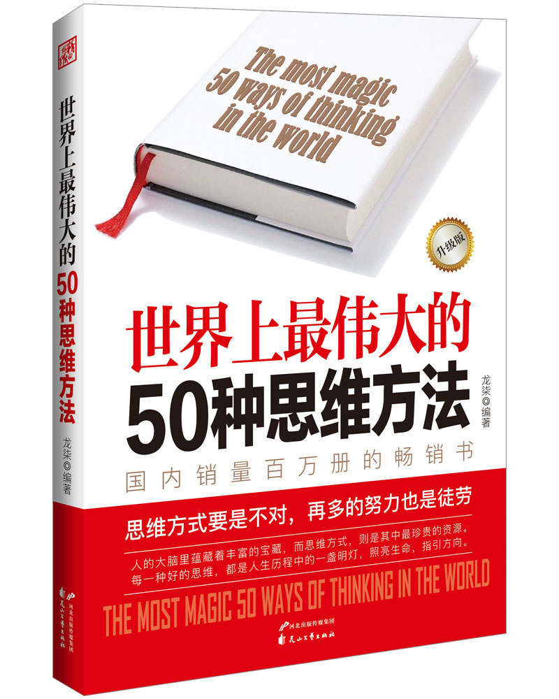 世界上最伟大的50种思维方法