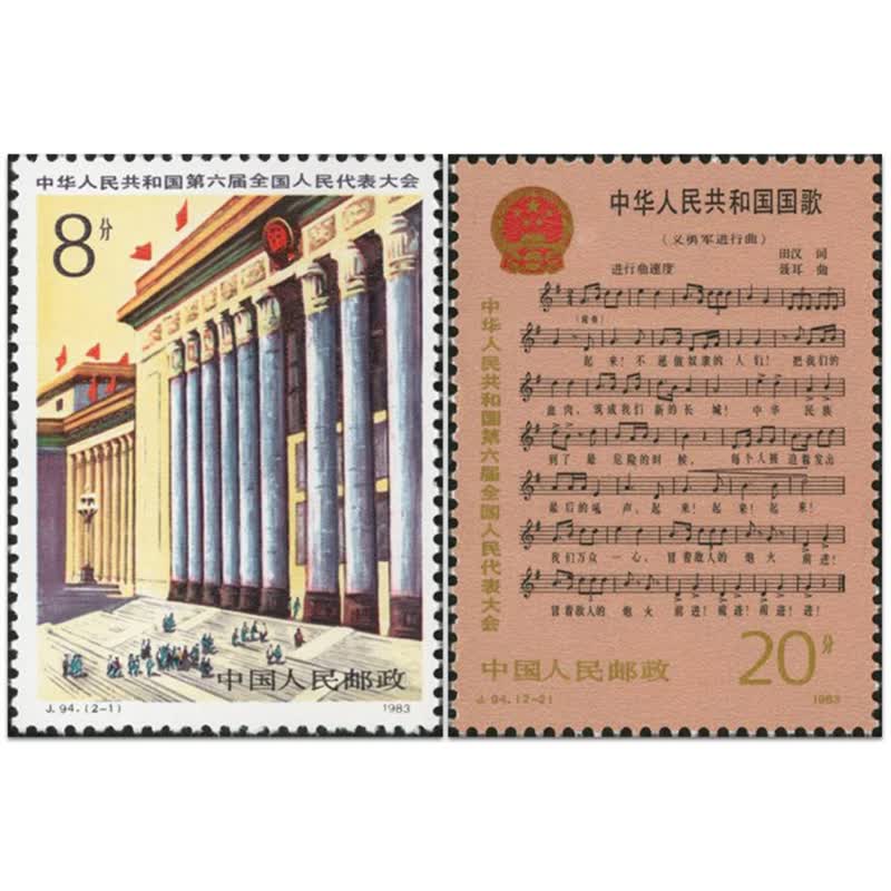 j94中华人民共和国第六届全国人民代表大会邮票
