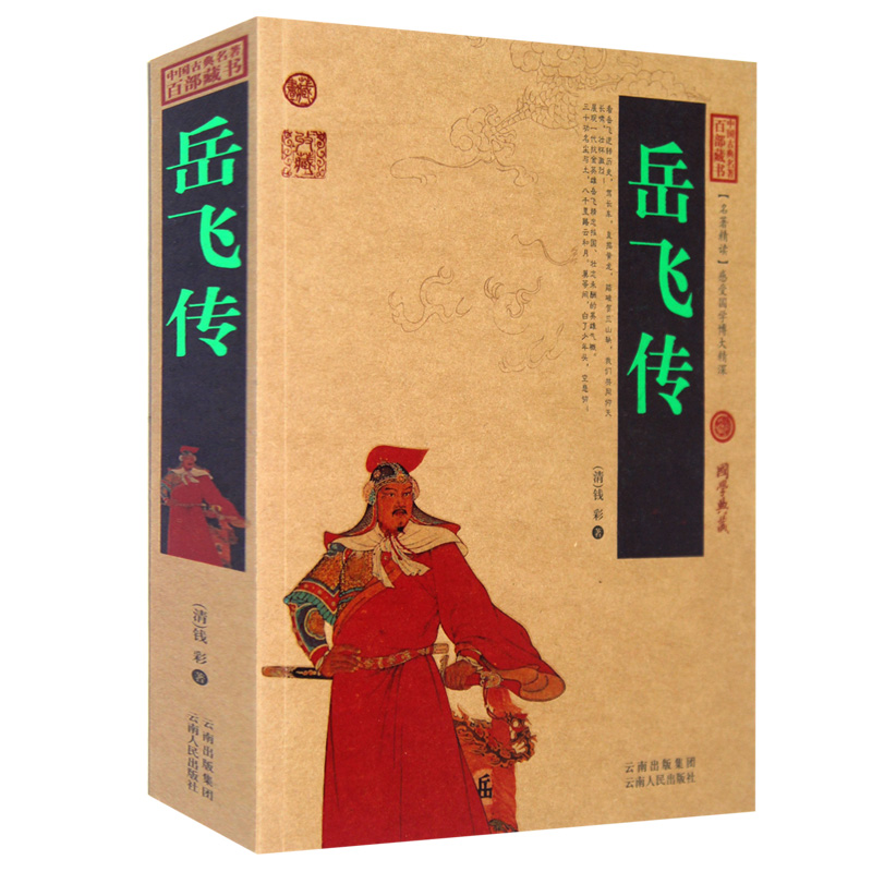 岳飞传/中国古典名著百部藏书 插图版 钱